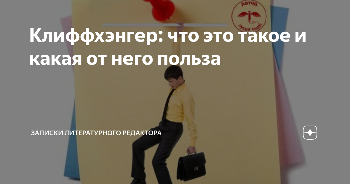 Клиффхэнгер: что это такое и какая от него польза | Записки ...