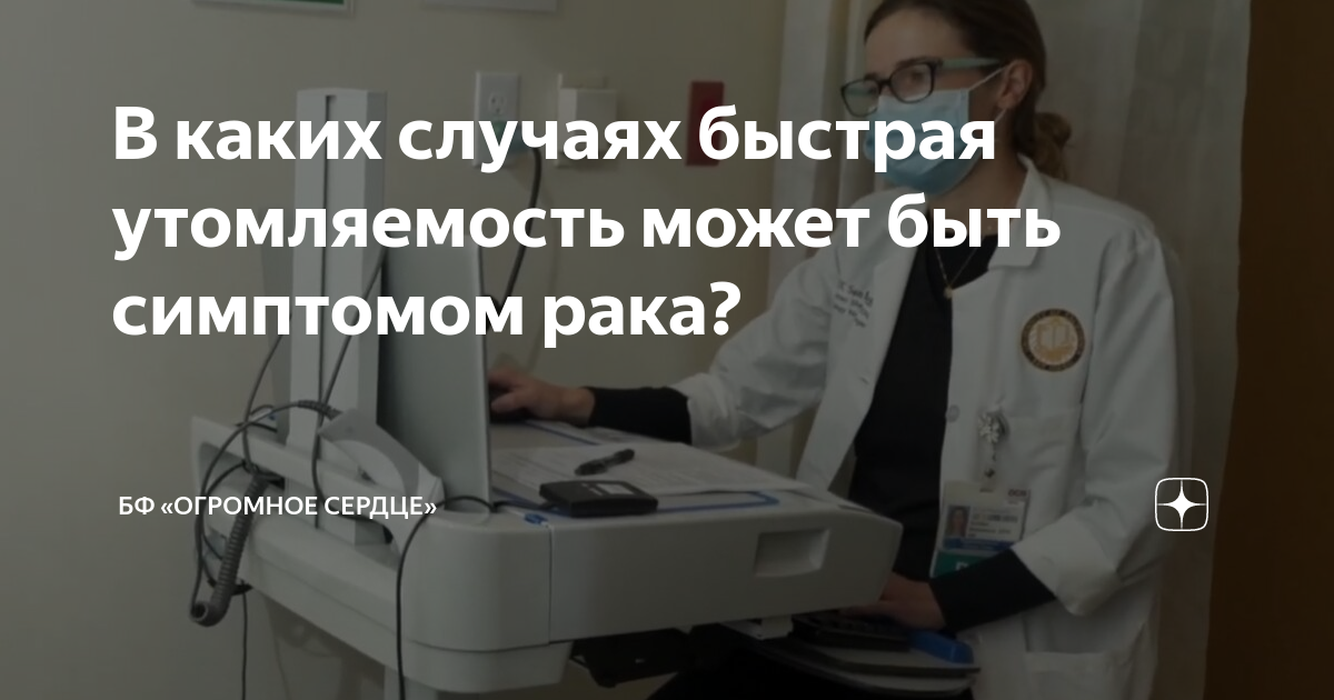 В каких случаях быстрая утомляемость может быть симптомом рака? | БФ ...