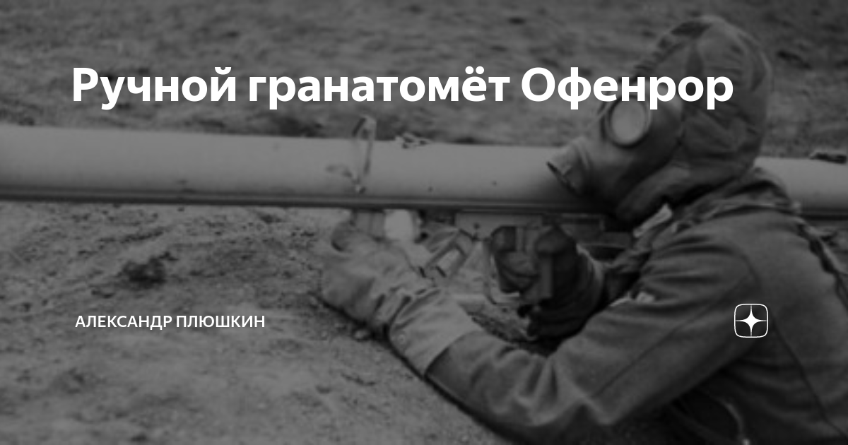 Ручной гранатомёт Офенрор | Александр Плюшкин | Дзен