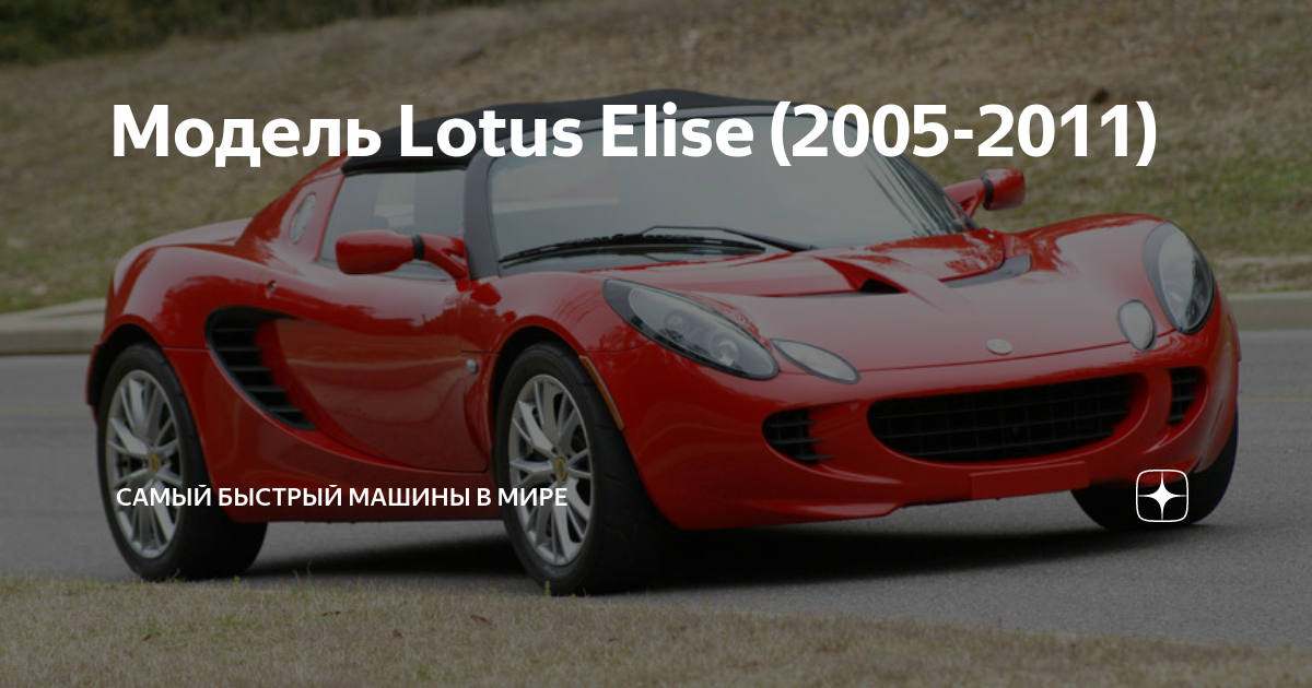 Lotus Elise 2005