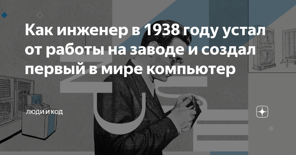 Как инженер в 1938 году устал от работы на заводе и создал первый в ...