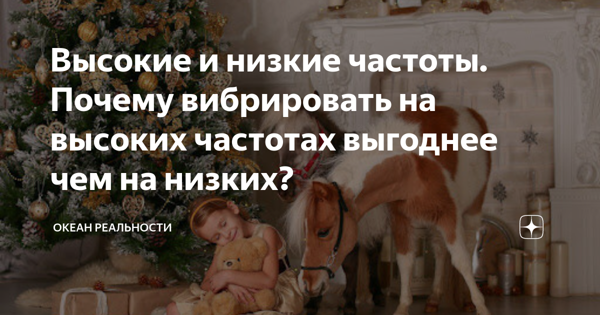 Высокие и низкие частоты. Почему вибрировать на высоких частотах ...