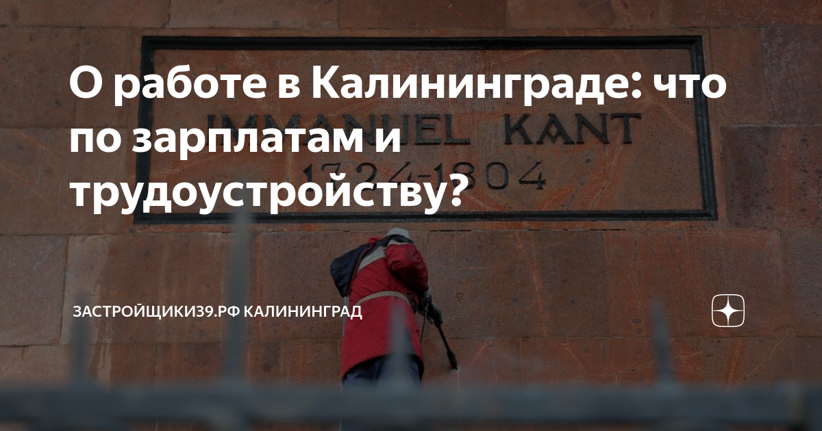 О работе в Калининграде: что по зарплатам и трудоустройству ...