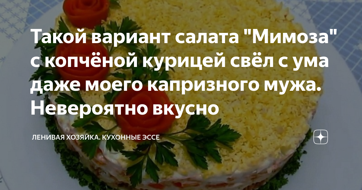 Мимоза с курицей