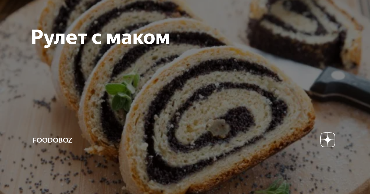 Маковый рулет Лукойл