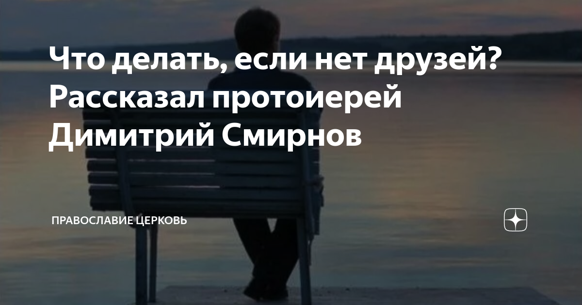 что делать если нет друзей