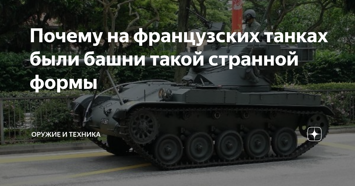 Почему на французских танках были башни такой странной формы | Оружие и ...