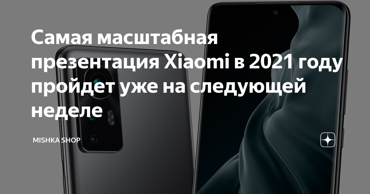 Когда презентация xiaomi