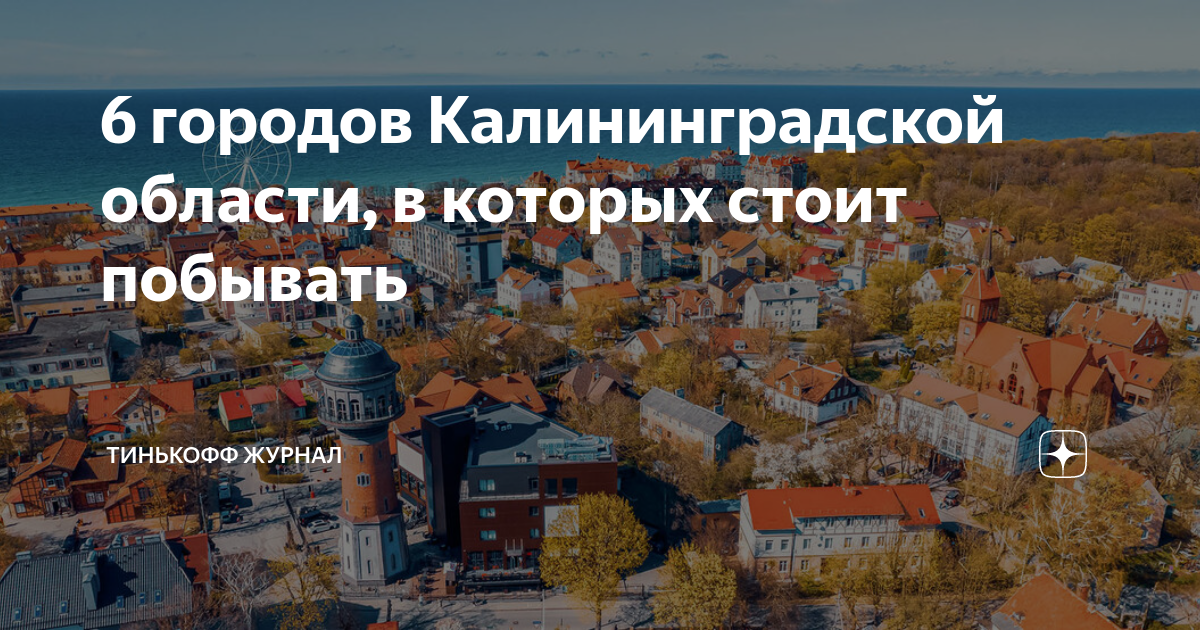 город калининградской области пять букв