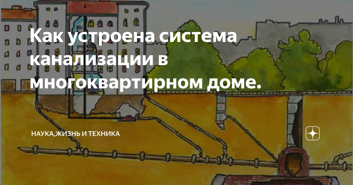 Как устроена канализация в многоквартирном доме