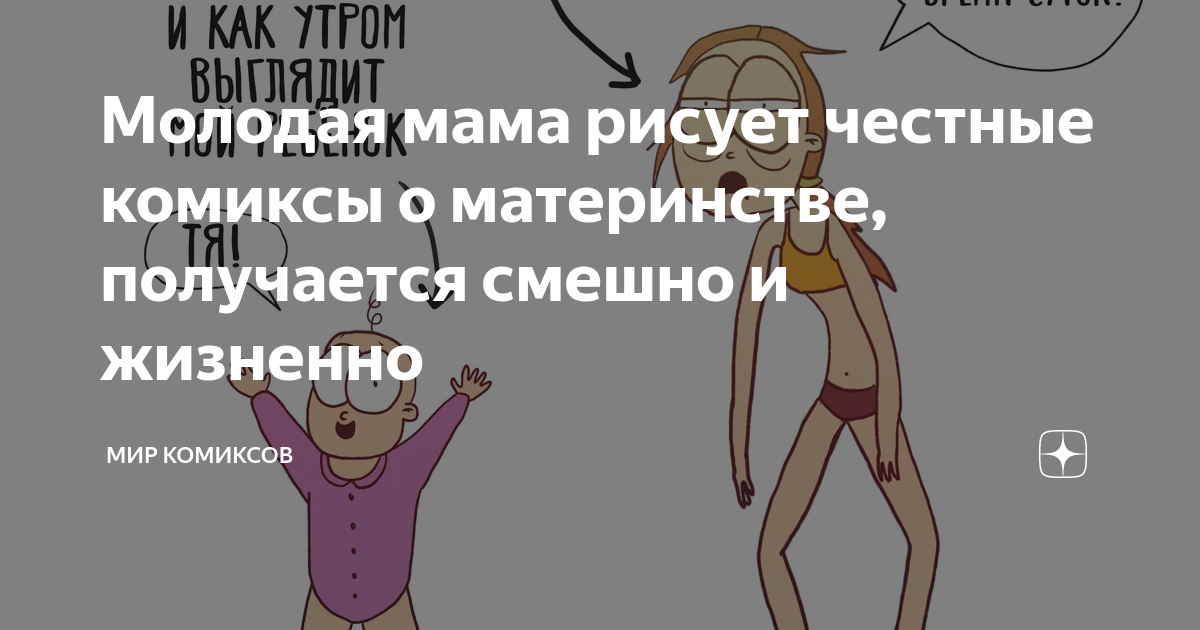 Молодая мама рисует честные комиксы о материнстве, получается смешно и ...