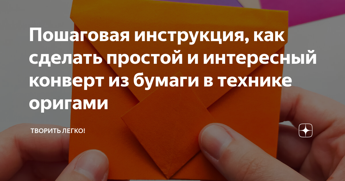 Как сделать конверт из бумаги? 6 идей с фото и пошговой инструкцией