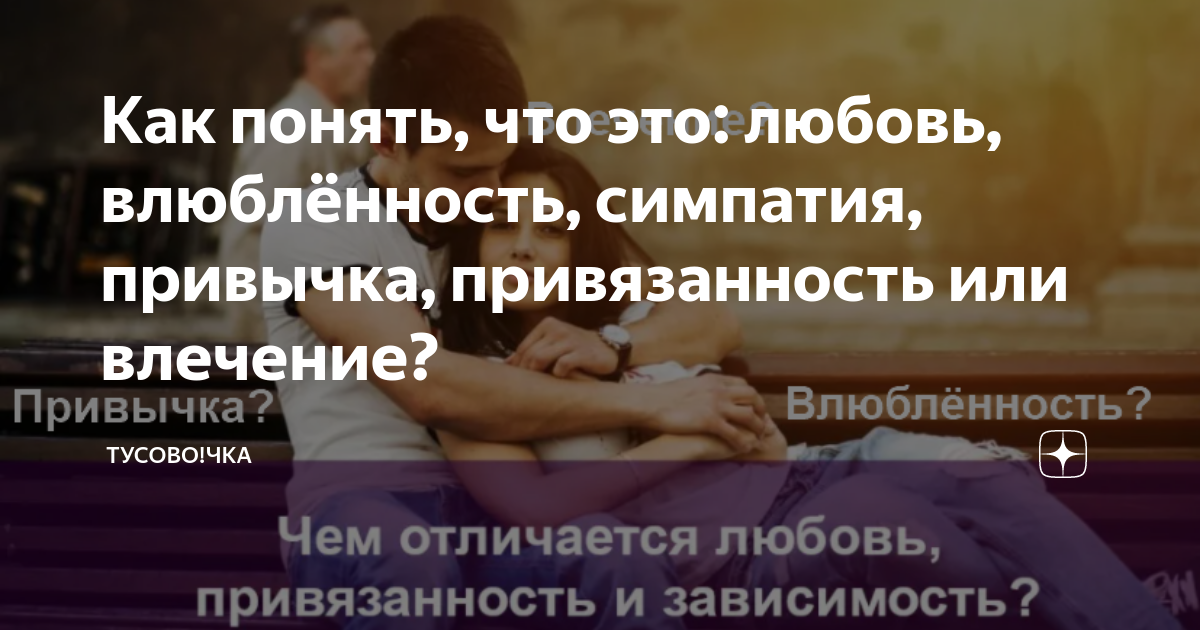 Симпатия влюбленность привязанность. Симпатия влюбленность и любовь. Как понять любовь или привязанность. Как отличить любовь от привязанности или зависимости.