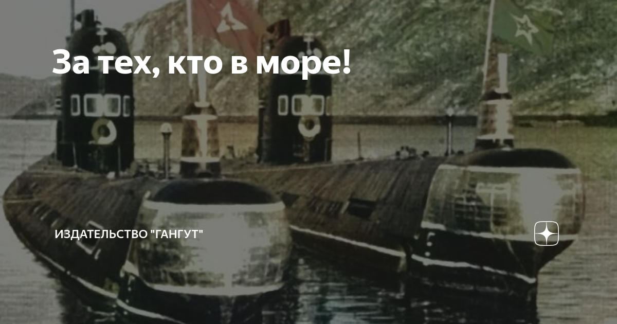 За тех, кто в море! | Издательство "Гангут" | Дзен