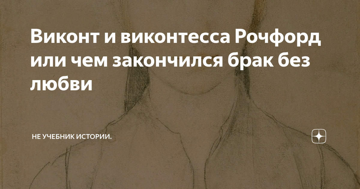 Виконт и виконтесса Рочфорд или чем закончился брак без любви | Не ...