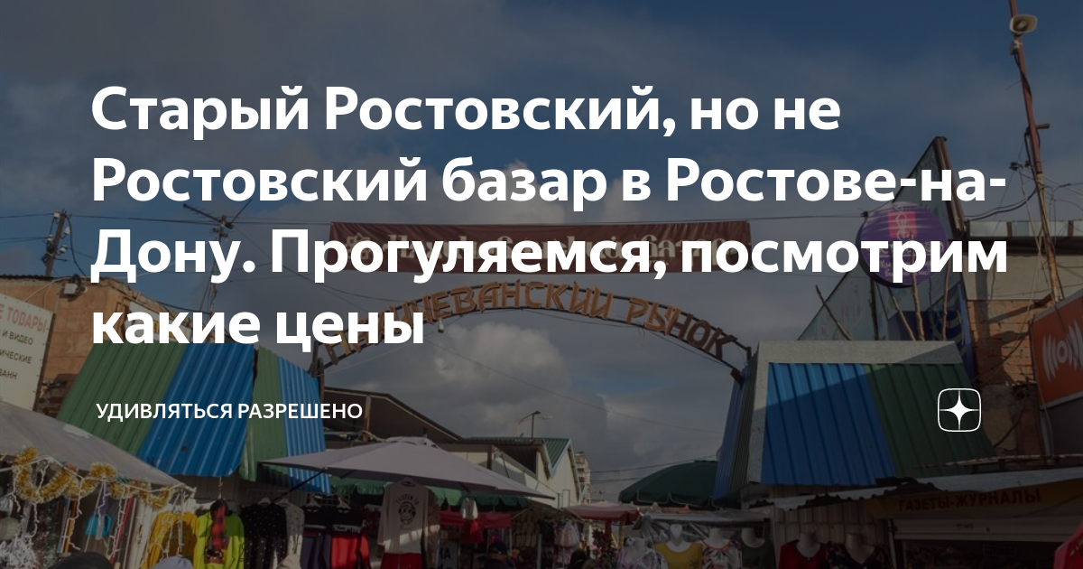 Старый Ростовский, но не Ростовский базар в Ростове-на-Дону ...