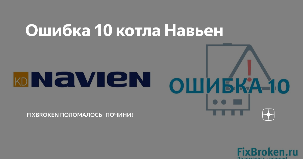 Ошибка 10 котел navien. Навьен ошибка 10. дизельные котлы navien 1035rpd.