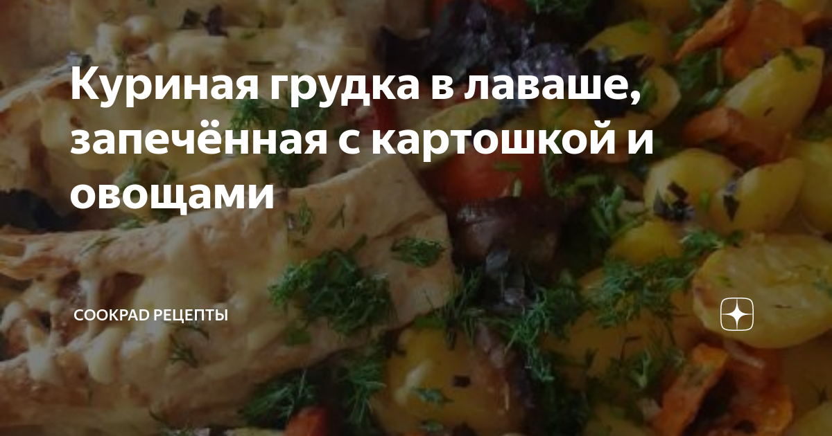 Рулет из лаваша с куриной грудкой