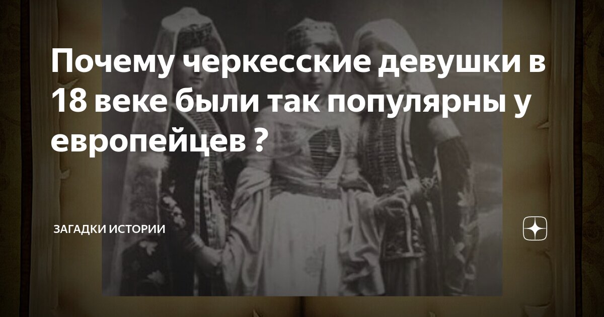 Почему черкесские девушки в 18 веке были так популярны у европейцев ...