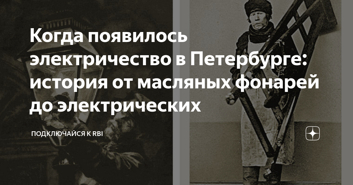 Когда появилось электричество в Петербурге: история от масляных фонарей ...