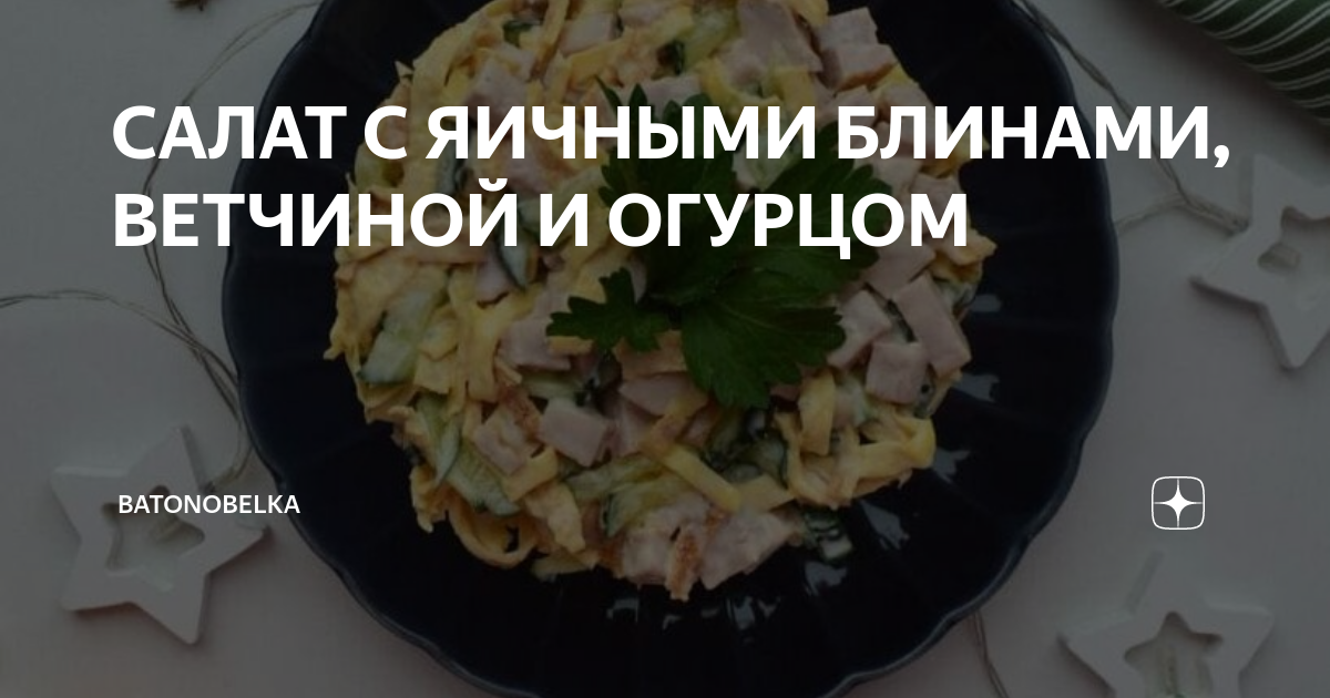 Как приготовить салат с блинами, копченой курицей и свежим огурцом