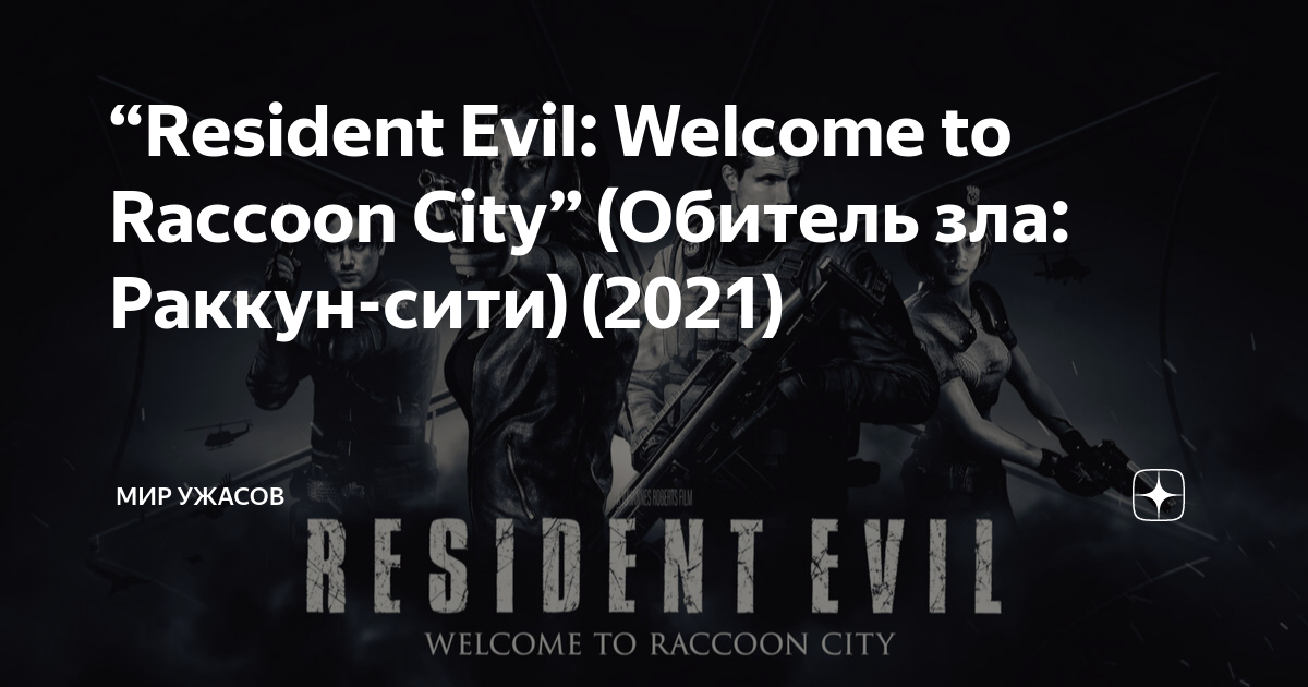 Resident Evil: Welcome to Raccoon City (2021)