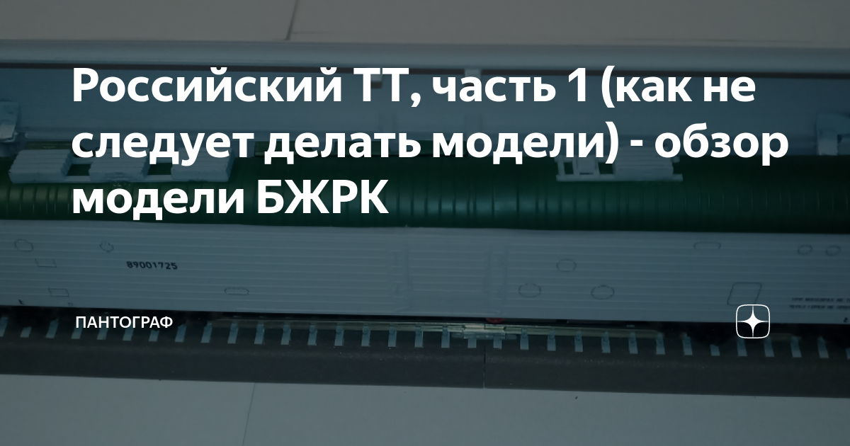 Российский ТТ, часть 1 (как не следует делать модели) - обзор модели ...