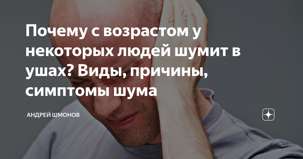 Почему с возрастом у некоторых людей шумит в ушах? Виды, причины ...