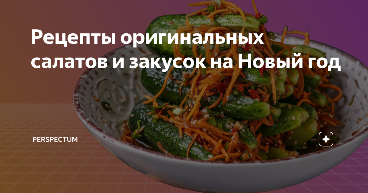 Закуски на Новый год