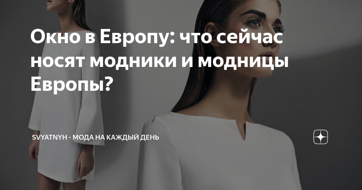 Окно в Европу: что сейчас носят модники и модницы Европы? | SVYATNYH - мода на каждый день | Дзен