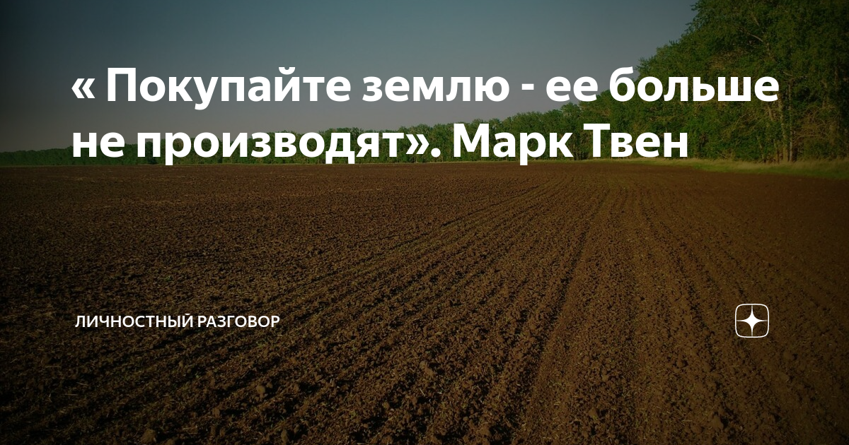 Покупайте землю ее больше не. Покупайте землю ее больше не производят. Покупайте землю ее больше не выпускают. Скупайте землю её больше не производят.