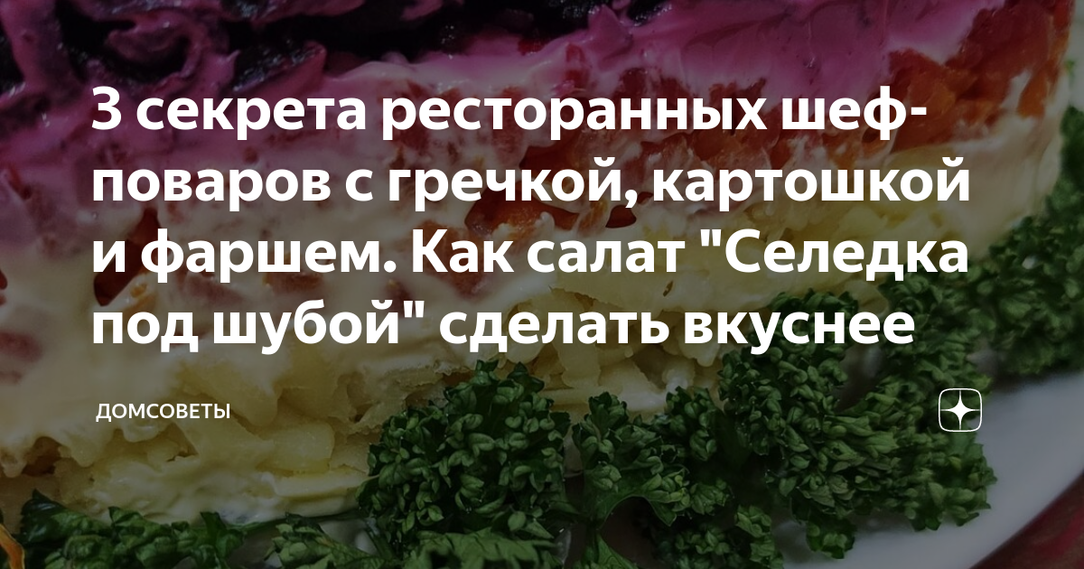 Селёдка под шубой