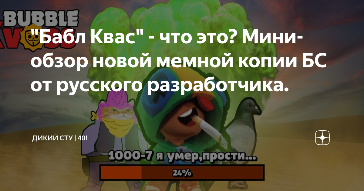 "Бабл Квас" - что это? Мини-обзор новой мемной копии БС от русского ...