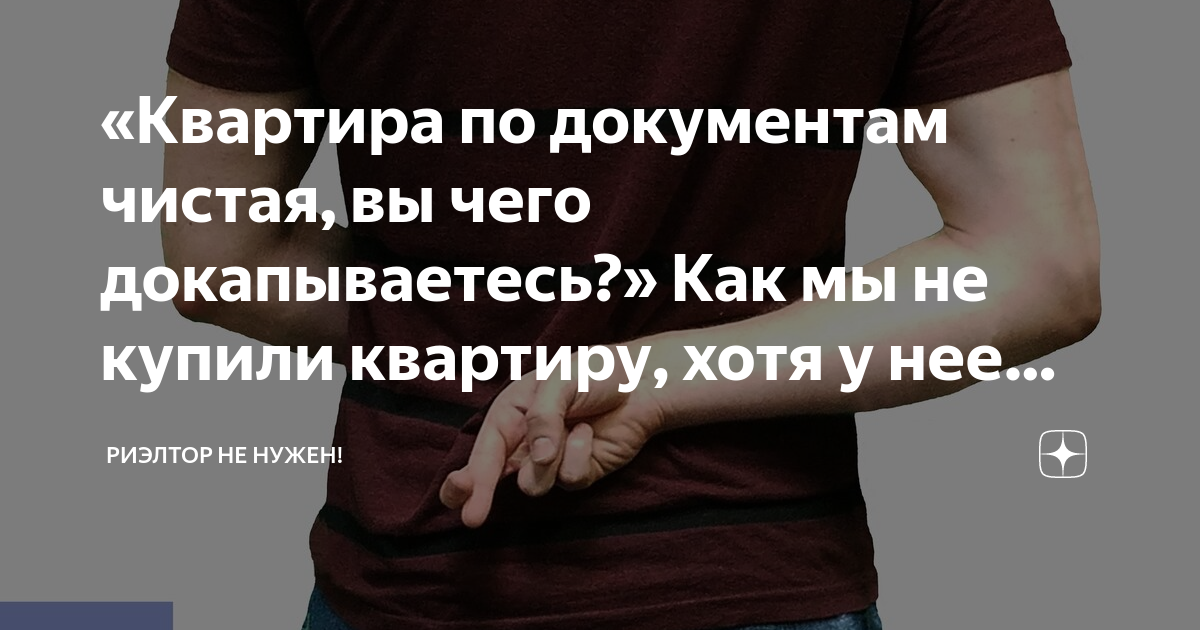 «Квартира по документам чистая, вы чего докапываетесь?» Как мы не ...