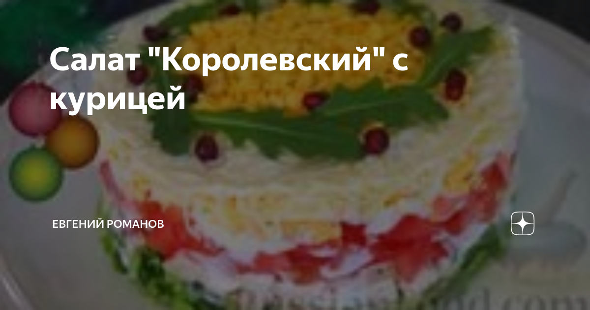 8. Слоеный салат с яблоком. Салат искусство. Салат царская радость. Салат королевский титул.