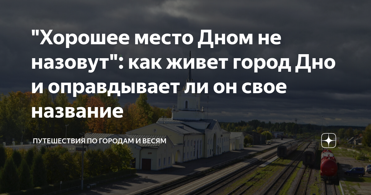 "Хорошее место Дном не назовут": как живет город Дно и оправдывает ли ...