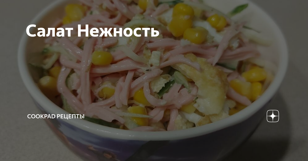 Салат «Нежность» с копченой колбасой и плавленым сыром