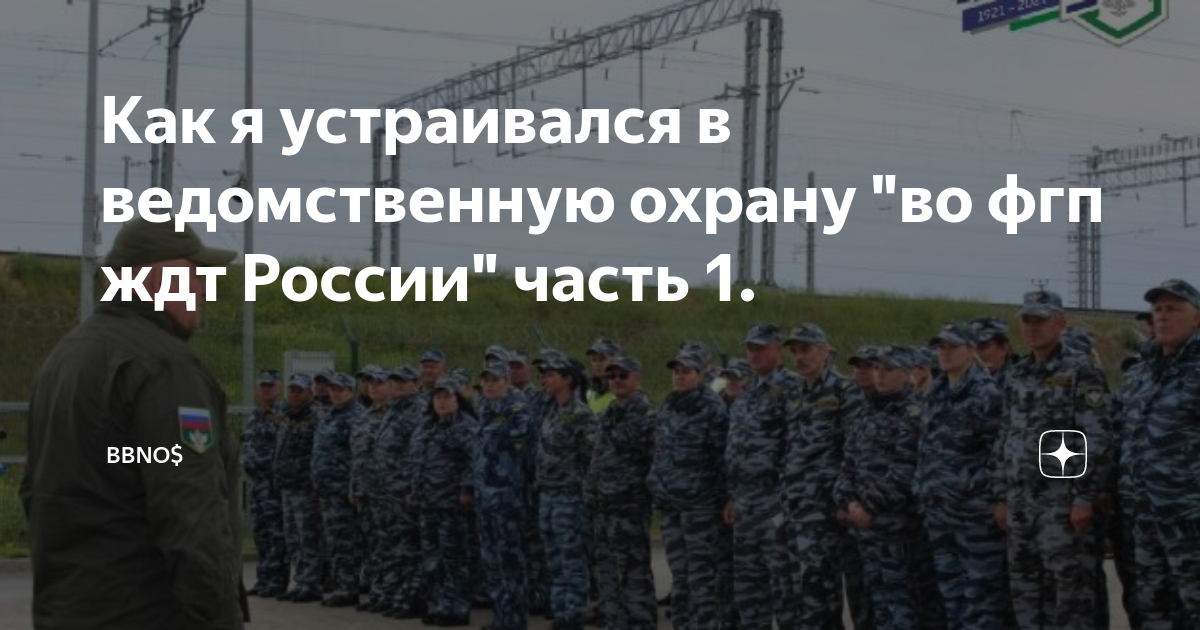 Как я устраивался в ведомственную охрану \"во фгп ждт России\" часть 1 ...