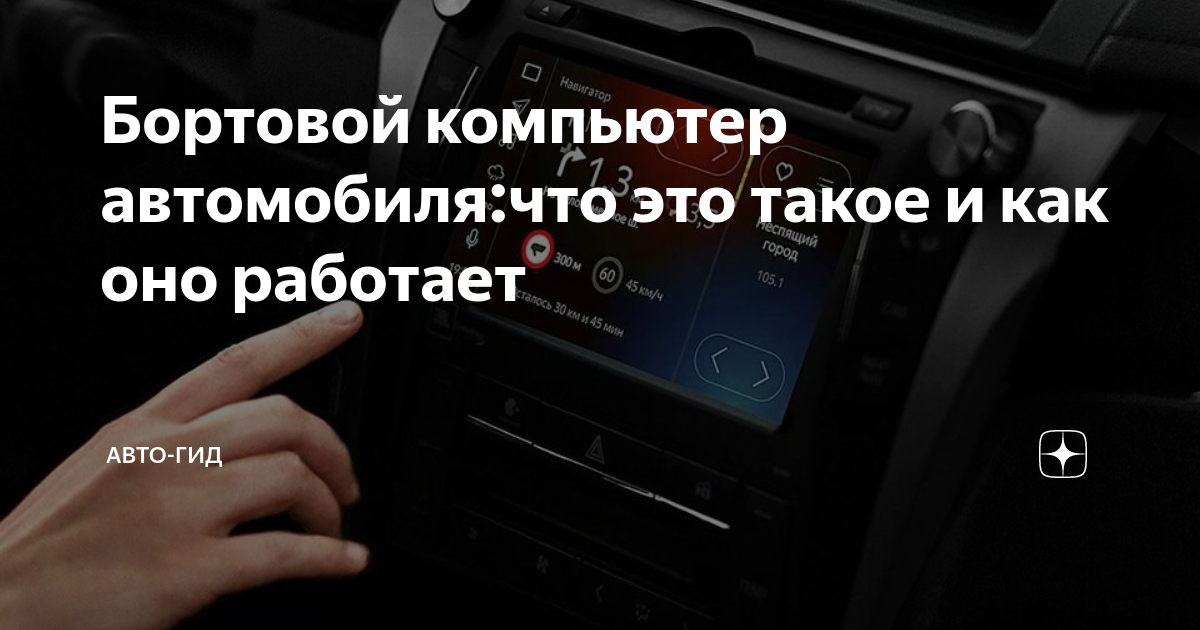 Бортовой компьютер автомобиля:что это такое и как оно работает | Авто ...