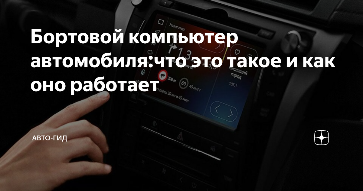 Что такое «бортовой компьютер» и зачем он нужен? ― тсжгармония.рф