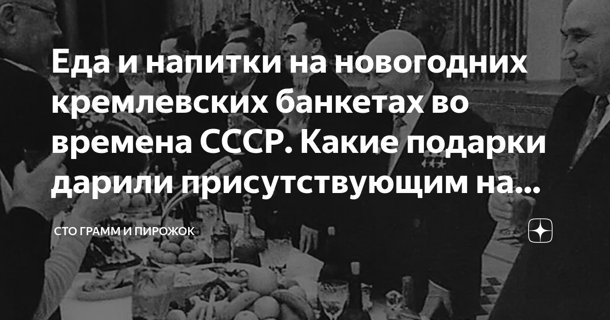 Еда и напитки на новогодних кремлевских банкетах во времена СССР. Какие ...
