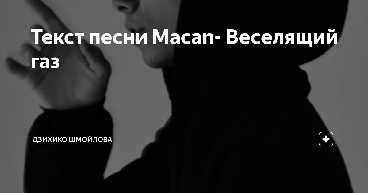 Песня макана пустота. Макан фразы из песен веселящий ГАЗ.