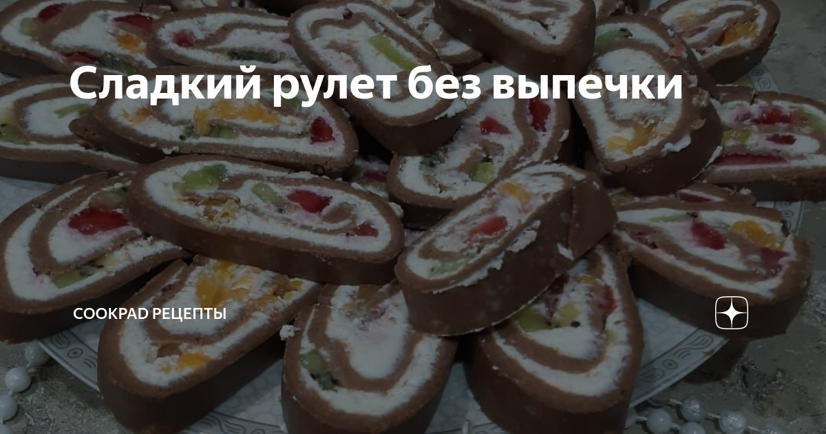 Шоколадный рулет из печенья - пошаговый рецепт с фото на gkhyarovoe.ru