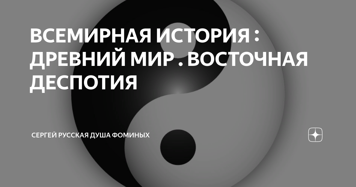 ВСЕМИРНАЯ ИСТОРИЯ : ДРЕВНИЙ МИР . ВОСТОЧНАЯ ДЕСПОТИЯ | Сергей Фоминых ...