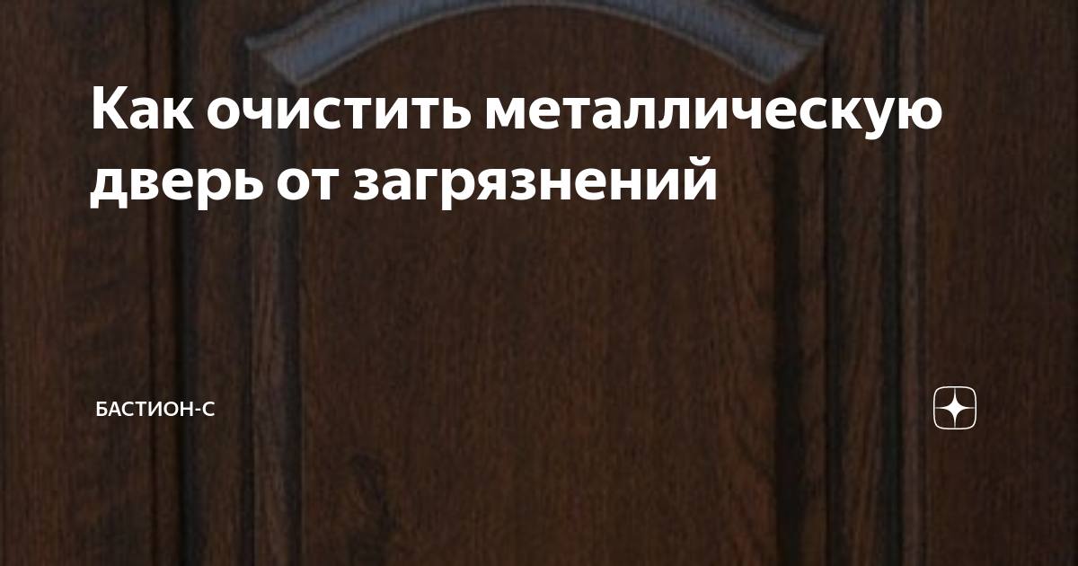 Чем отмыть дермантиновую дверь от грязи