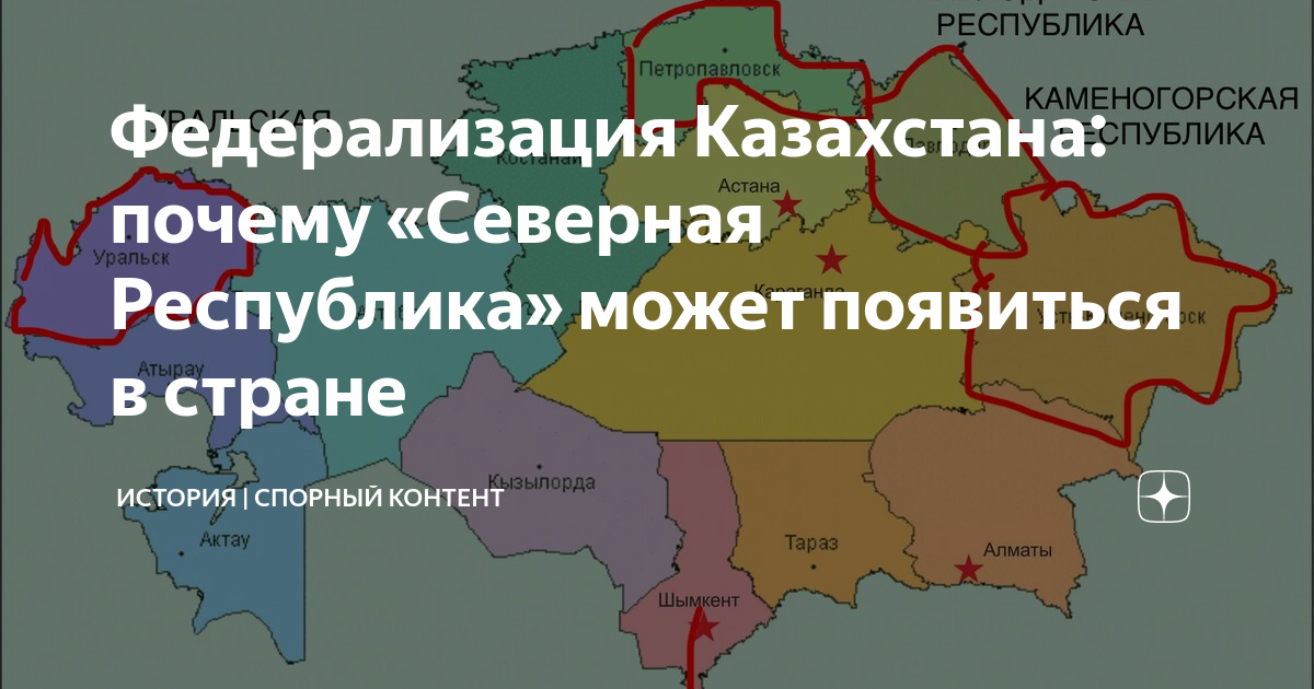 Почему в казахстане 23 00. Федерализация Казахстана. Республика Северный Казахстан. Русская Республика Северного Казахстана. Северный Казахстан русская земля.