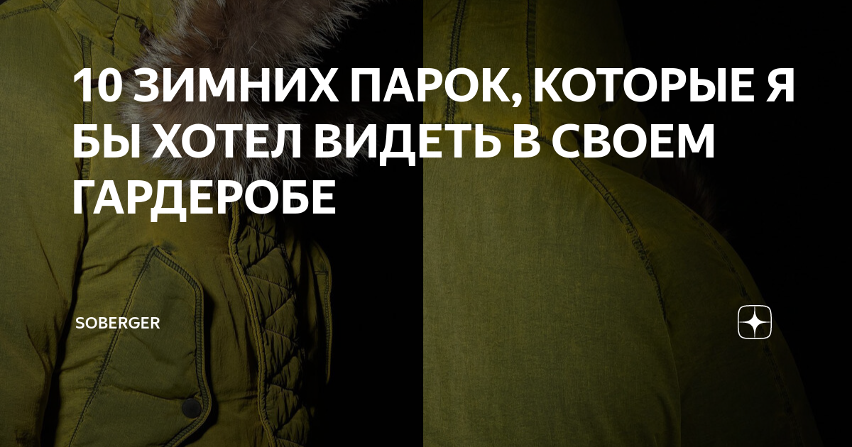10 ЗИМНИХ ПАРОК, КОТОРЫЕ Я БЫ ХОТЕЛ ВИДЕТЬ В СВОЕМ ГАРДЕРОБЕ | Soberger ...