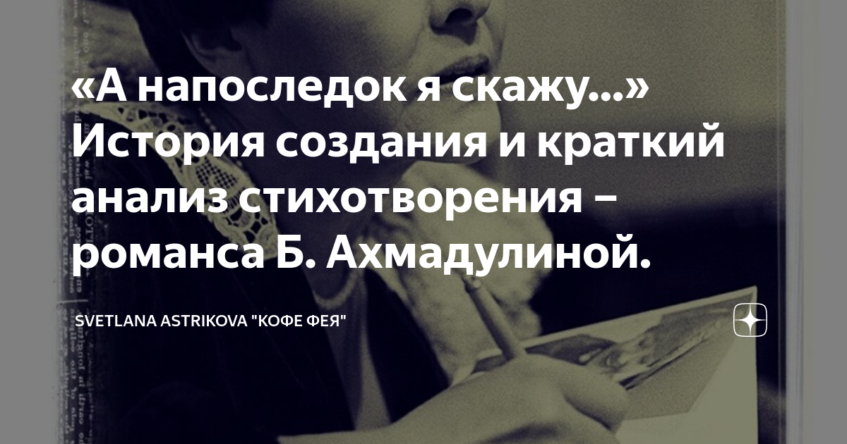 «А напоследок я скажу…» История создания и краткий анализ стихотворения ...