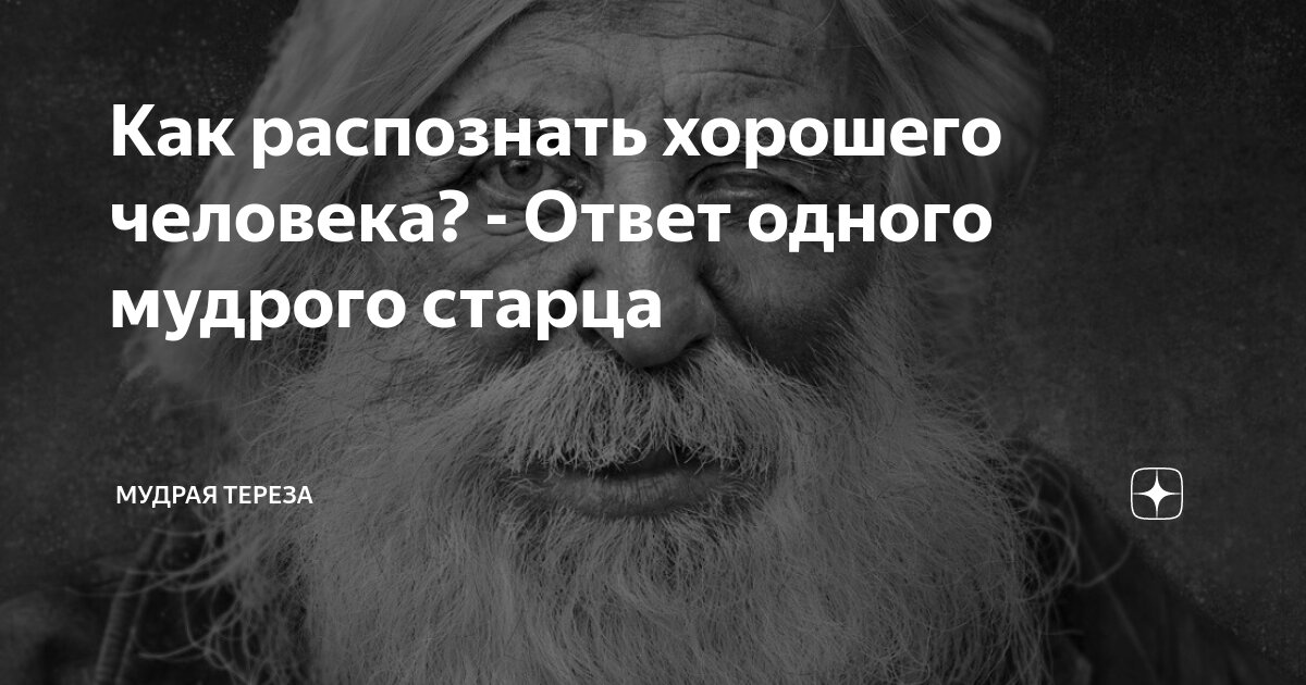 Как распознать хорошего человека? - Ответ одного мудрого старца ...