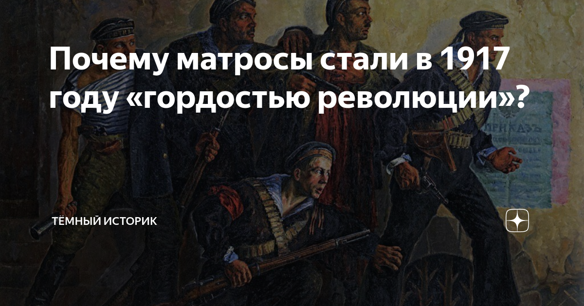 Почему матросы стали в 1917 году «гордостью революции»? | Тёмный ...